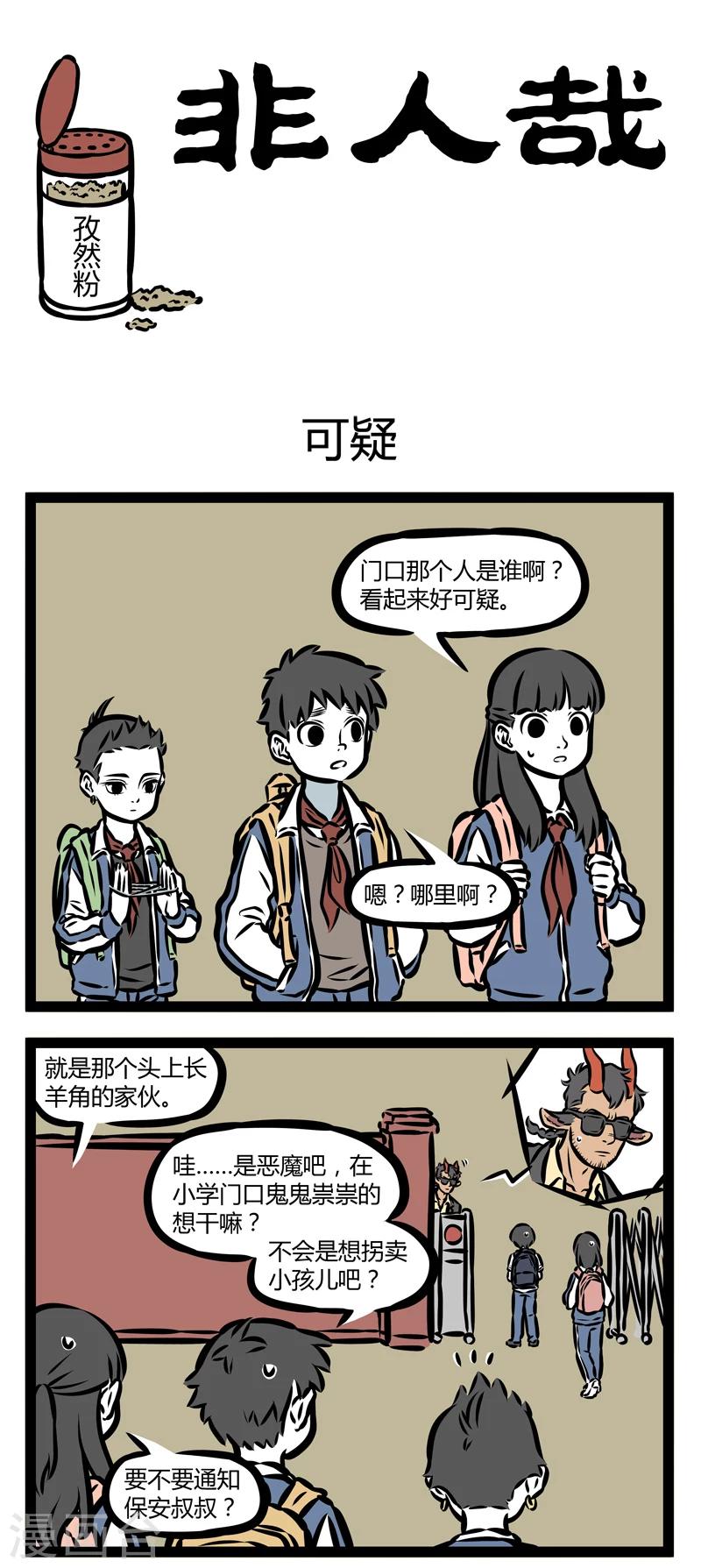 非人哉漫画,第334话 可疑1图