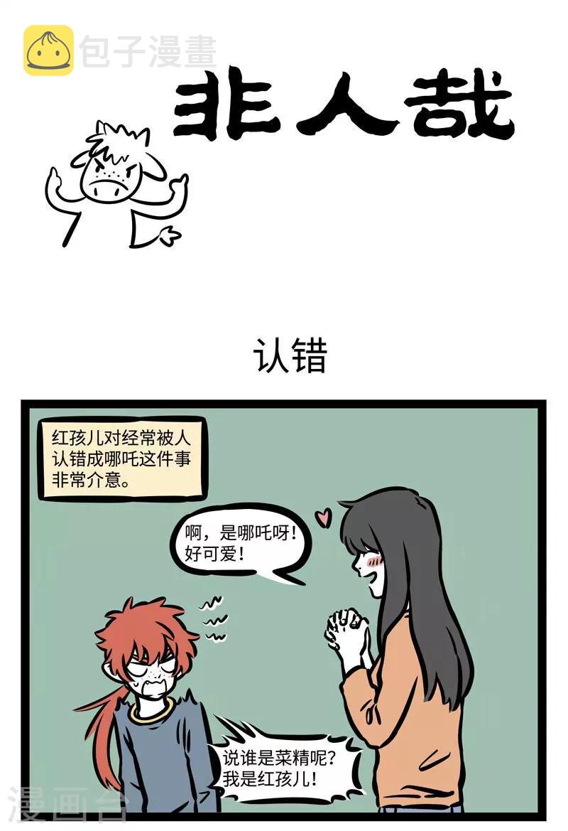 非人哉动画片漫画,第501话 认错1图