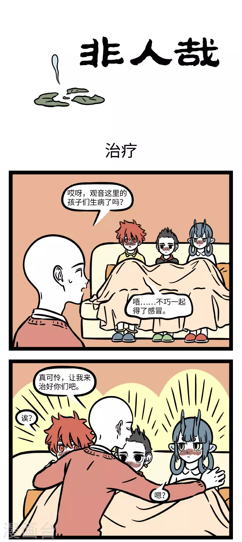 非人哉漫画,第678话 换季容易生病，大家注意身体1图