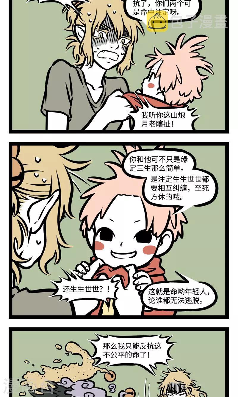 非人哉漫画,第374话 命定2图