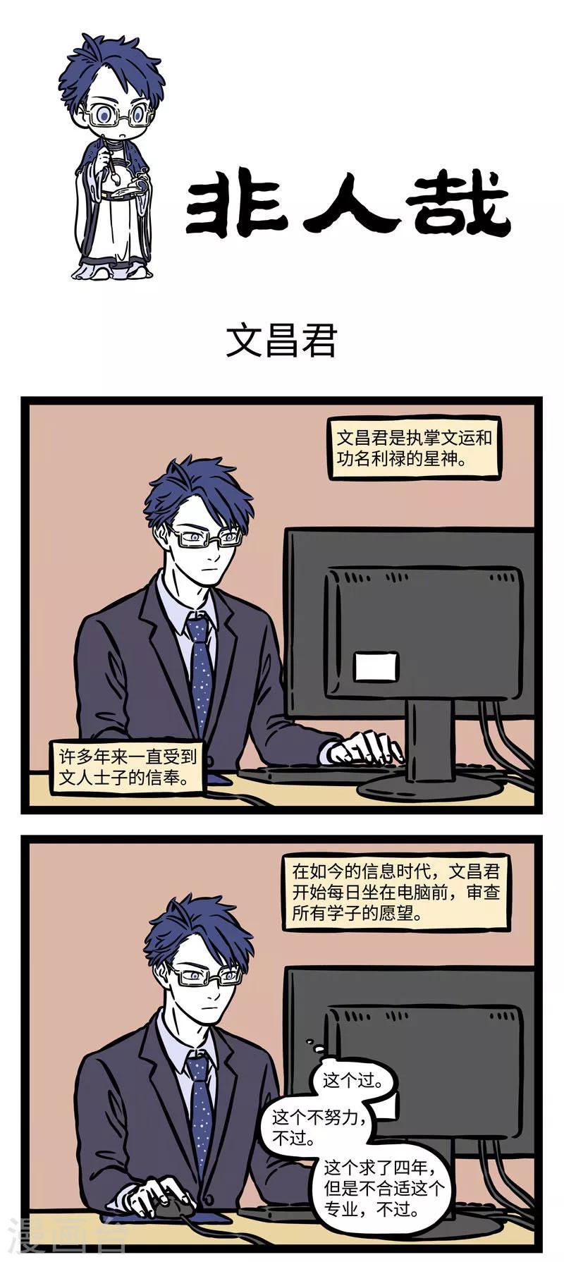 非人哉动画片漫画,第533话 文昌君求让我考100分！1图