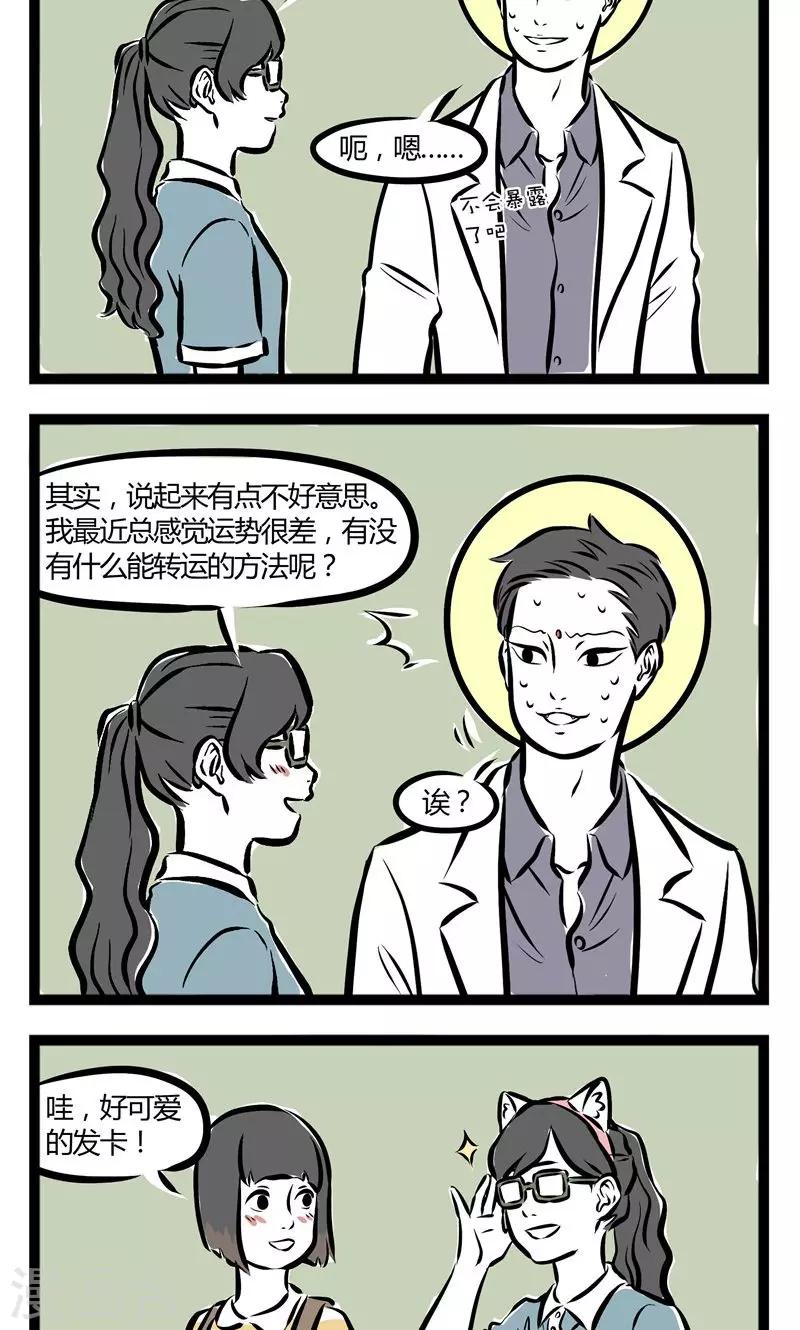 非人哉漫画,第144话 露馅2图