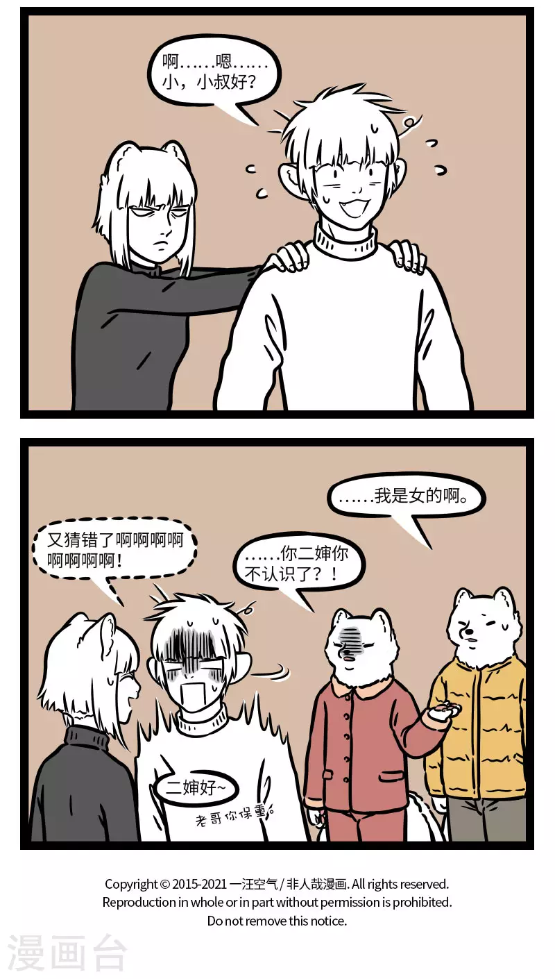 非人哉第一季漫画,第661话 又到了每年尴尬的认亲环节2图