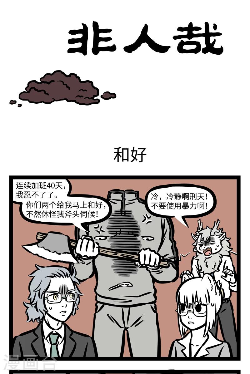 非人哉第一季漫画,第417话 和好1图