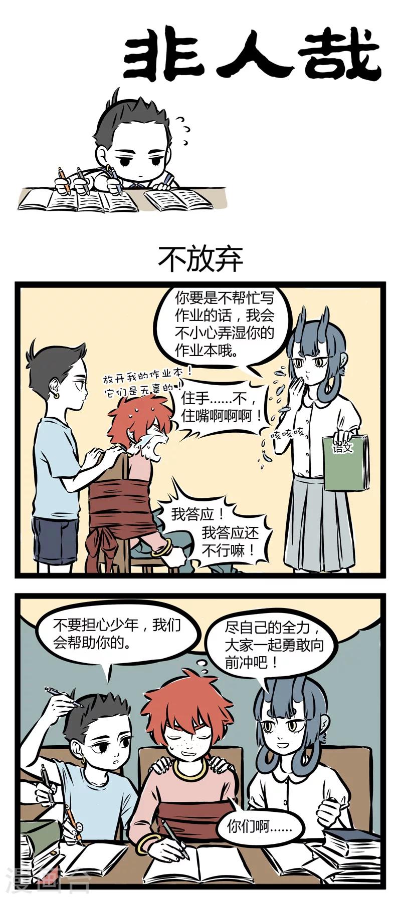 非人哉哪吒恋爱了漫画,第263话 不放弃1图