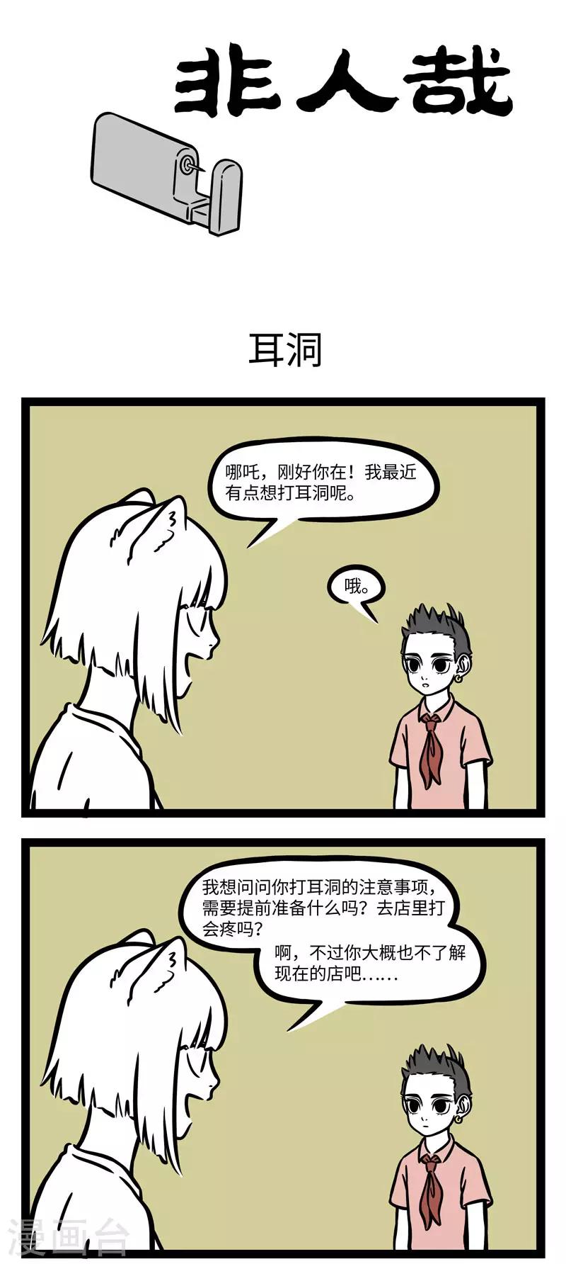 非人哉第一季漫画,第596话 想要尝试新事物之前，最好还是问问其他尝试1图