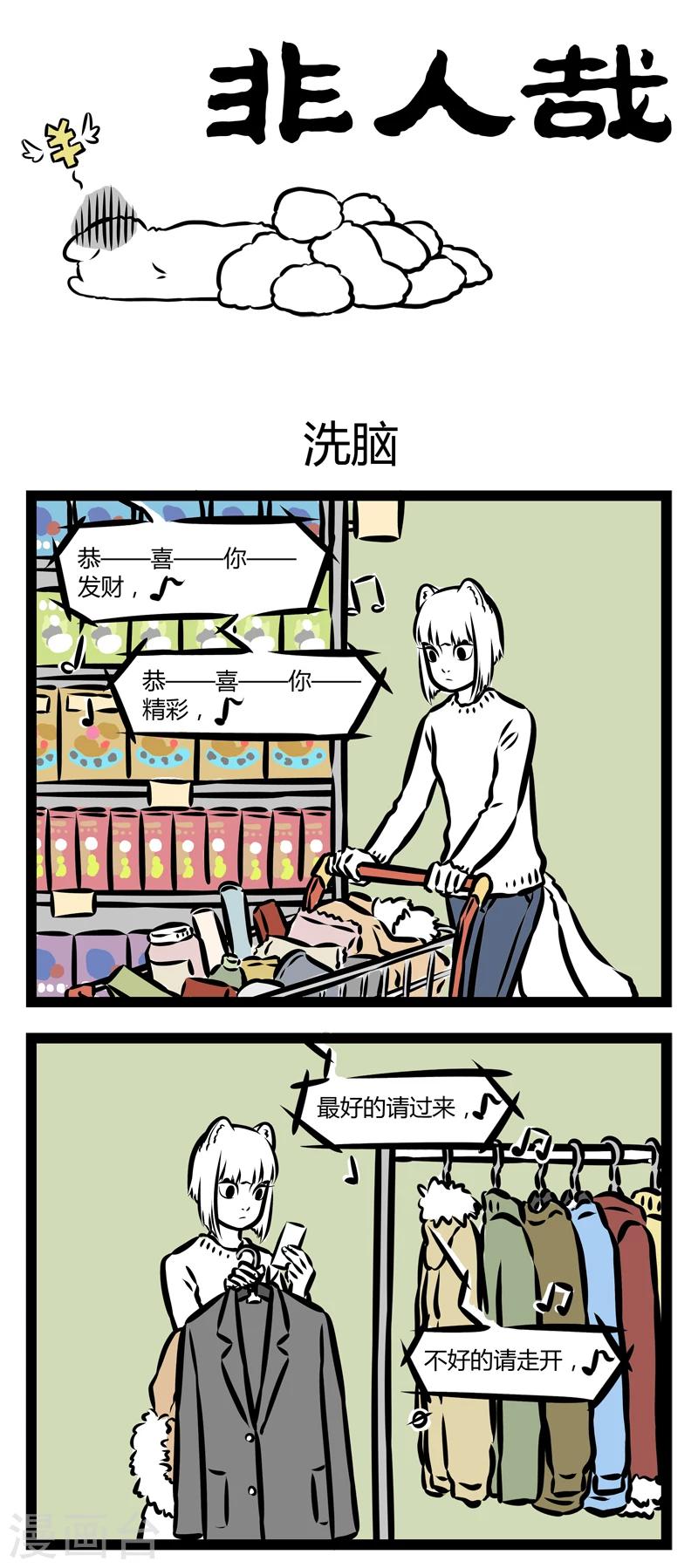 非人哉漫画漫画,第314话 洗脑1图