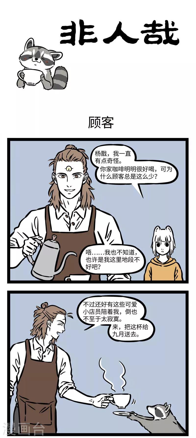 非人哉漫画漫画,第541话 咖啡好喝也怕巷子深1图