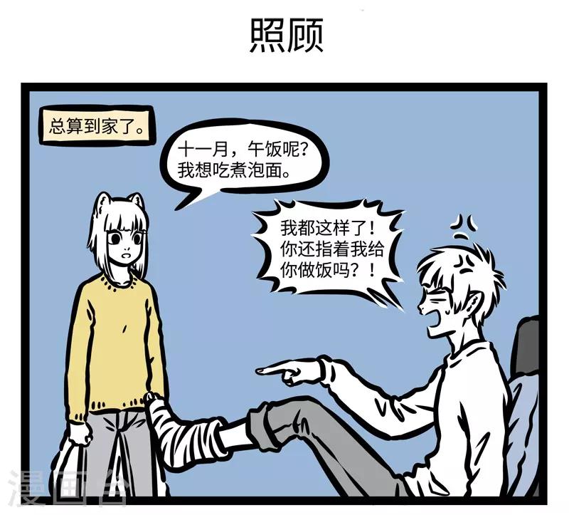 非人哉六一联名漫画,第437话 靠谱1图