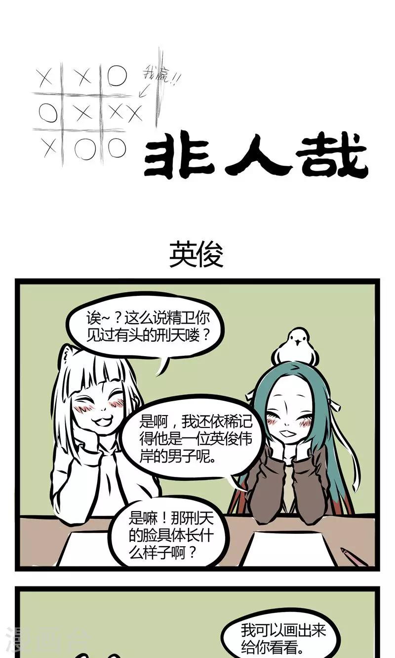 非人哉第一季全集免费观看完整版漫画,第92话 英俊1图