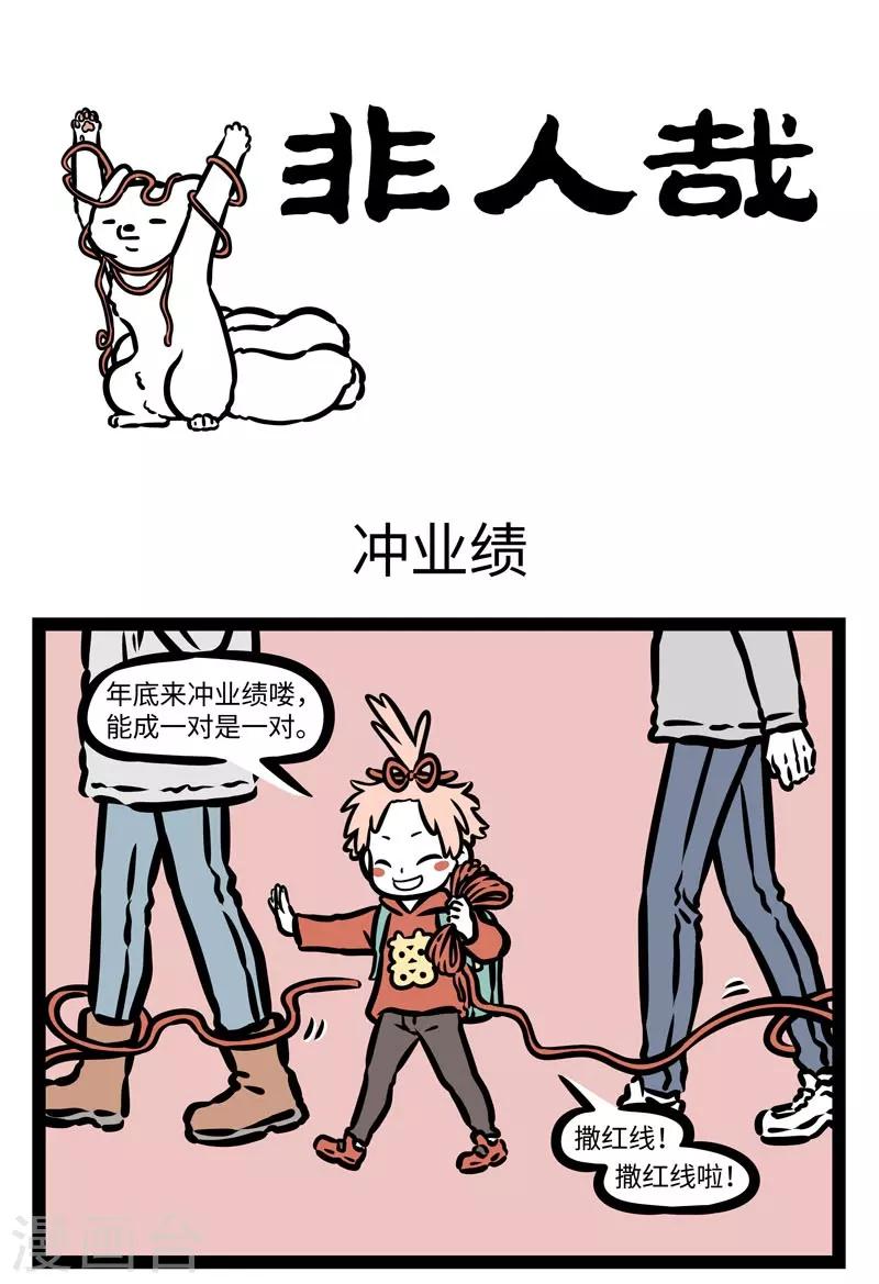 非人哉全集漫画,第432话 冲业绩1图