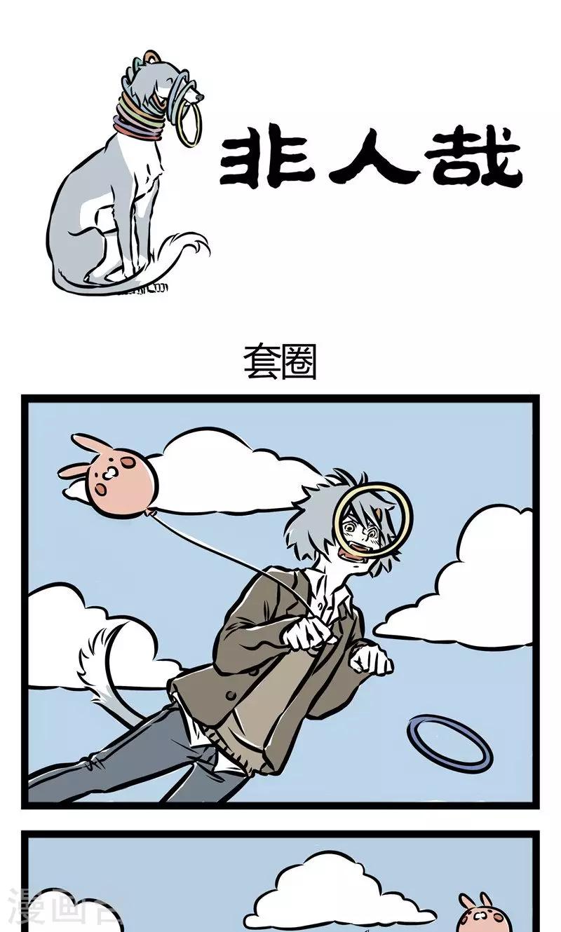 非人哉动画片漫画,第39话 圈套1图