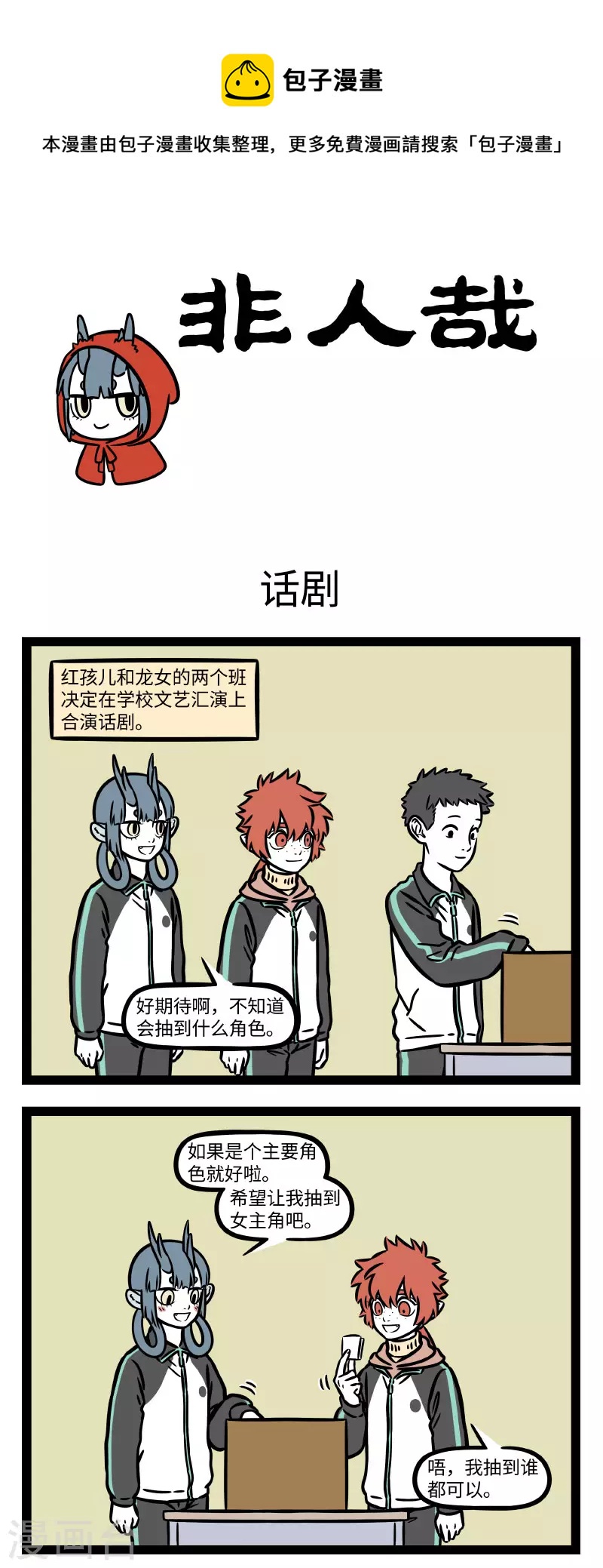 非人哉动画片漫画,第755话 文艺汇演总会留下点难忘的照片1图