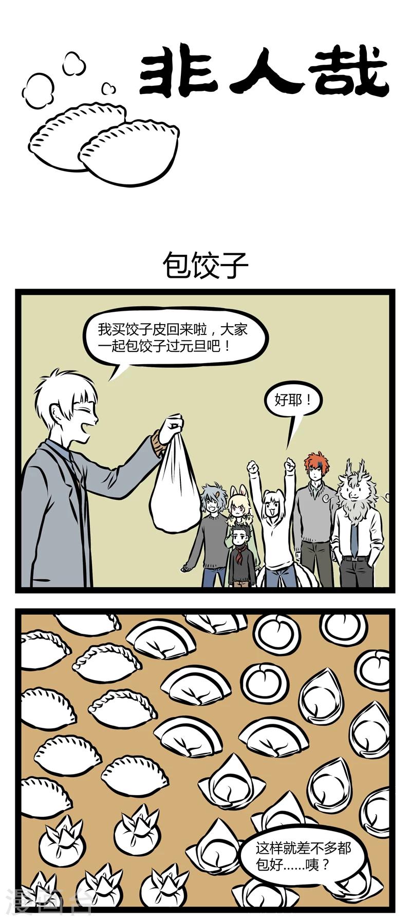 非人哉漫画漫画,第298话 包饺子1图