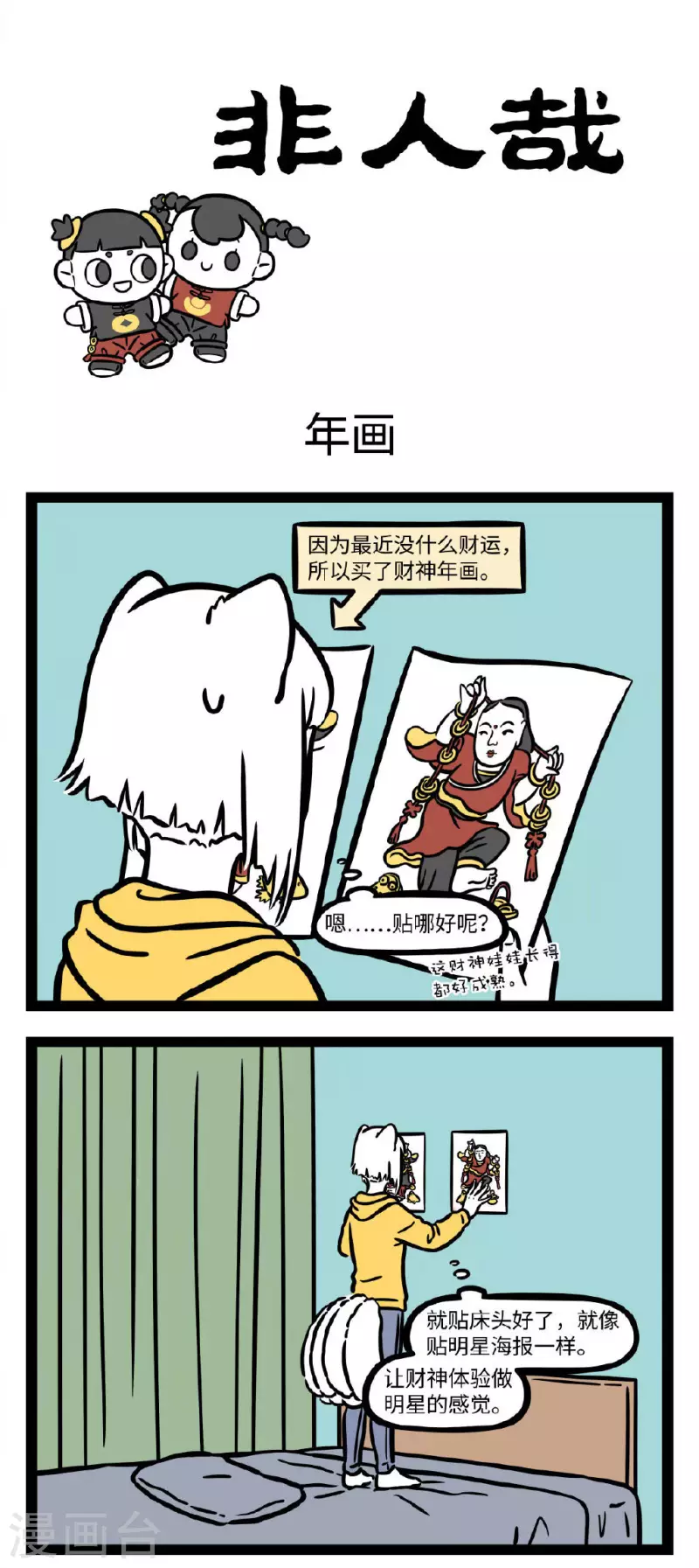 非人哉动画片漫画,第681话 招财童子至，利市仙官来1图