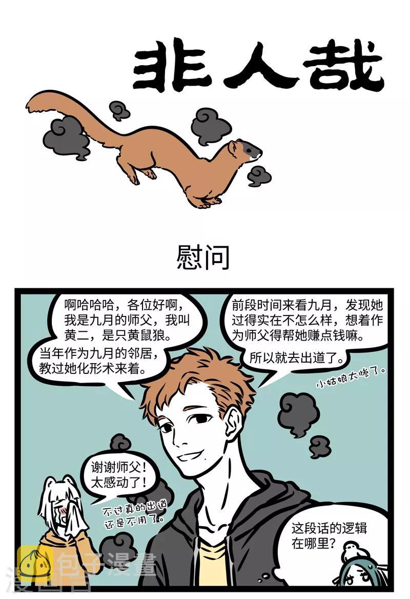 非人哉动画片漫画,第508话 慰问1图