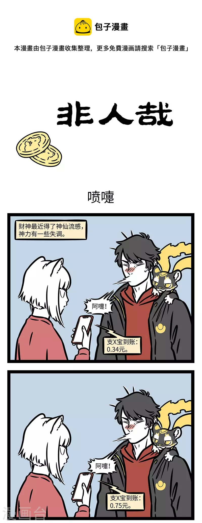 非人哉动画片漫画,第783话 身体再好也难免感冒1图