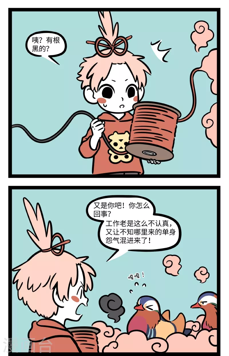 非人哉动画片漫画,第700话 爱情在哪里呀，爱情在哪里2图