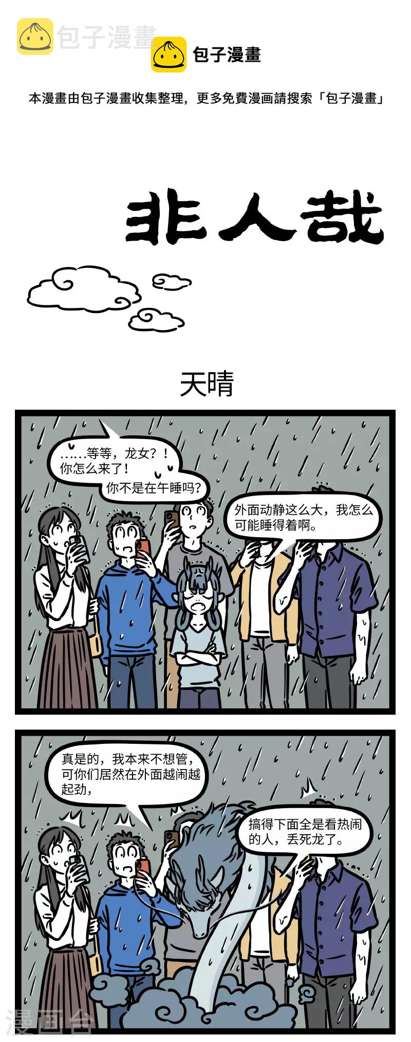 非人哉动画片漫画,【番外·定风波】【第三回】 回首向来萧瑟处，归去，也无风雨也无晴1图