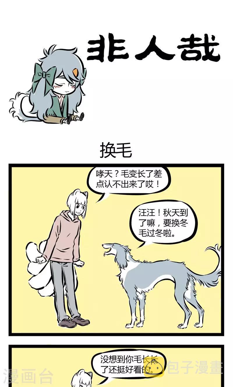 非人哉漫画,第159话 换毛1图