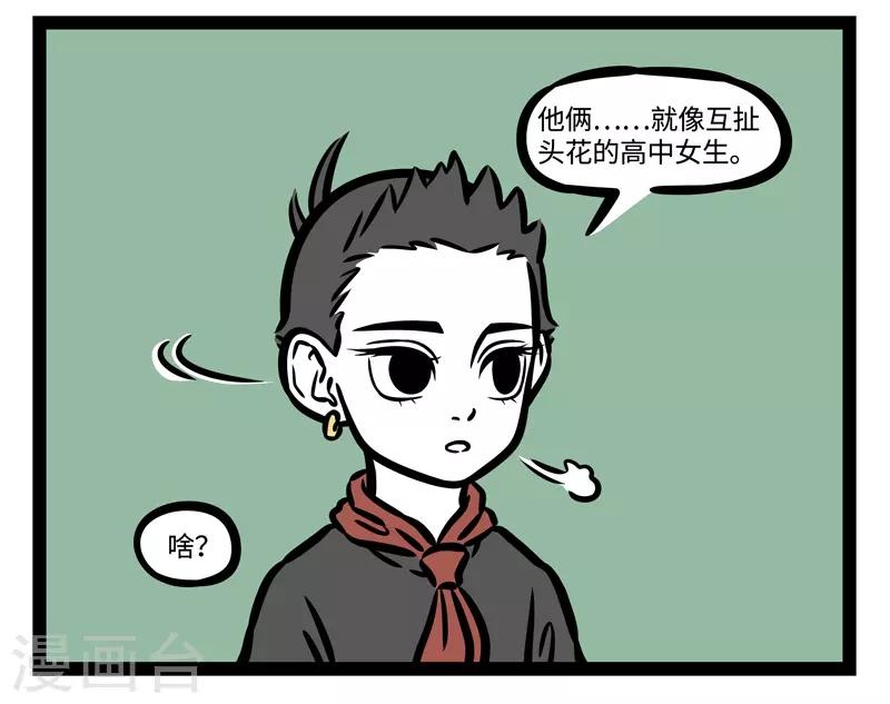 非人哉动画片漫画,第491话 关系2图