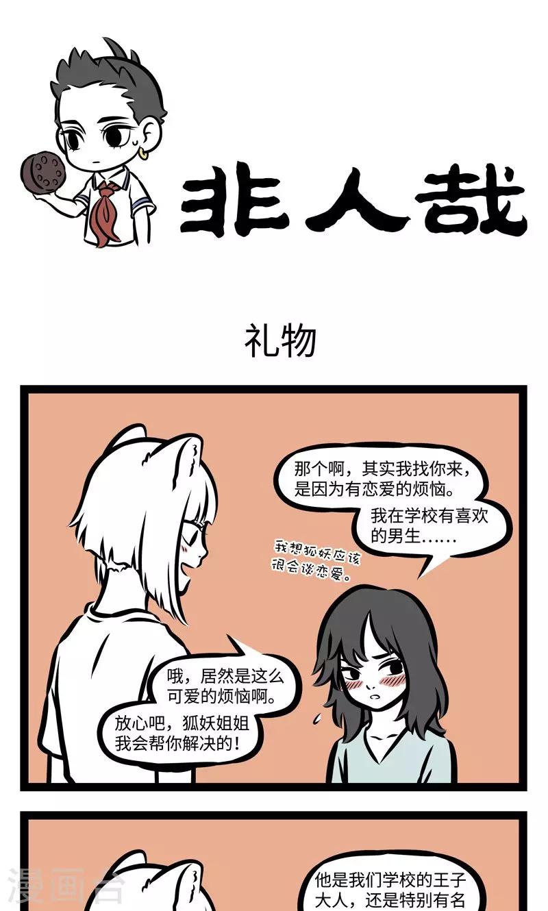 非人哉漫画,第371话 礼物1图