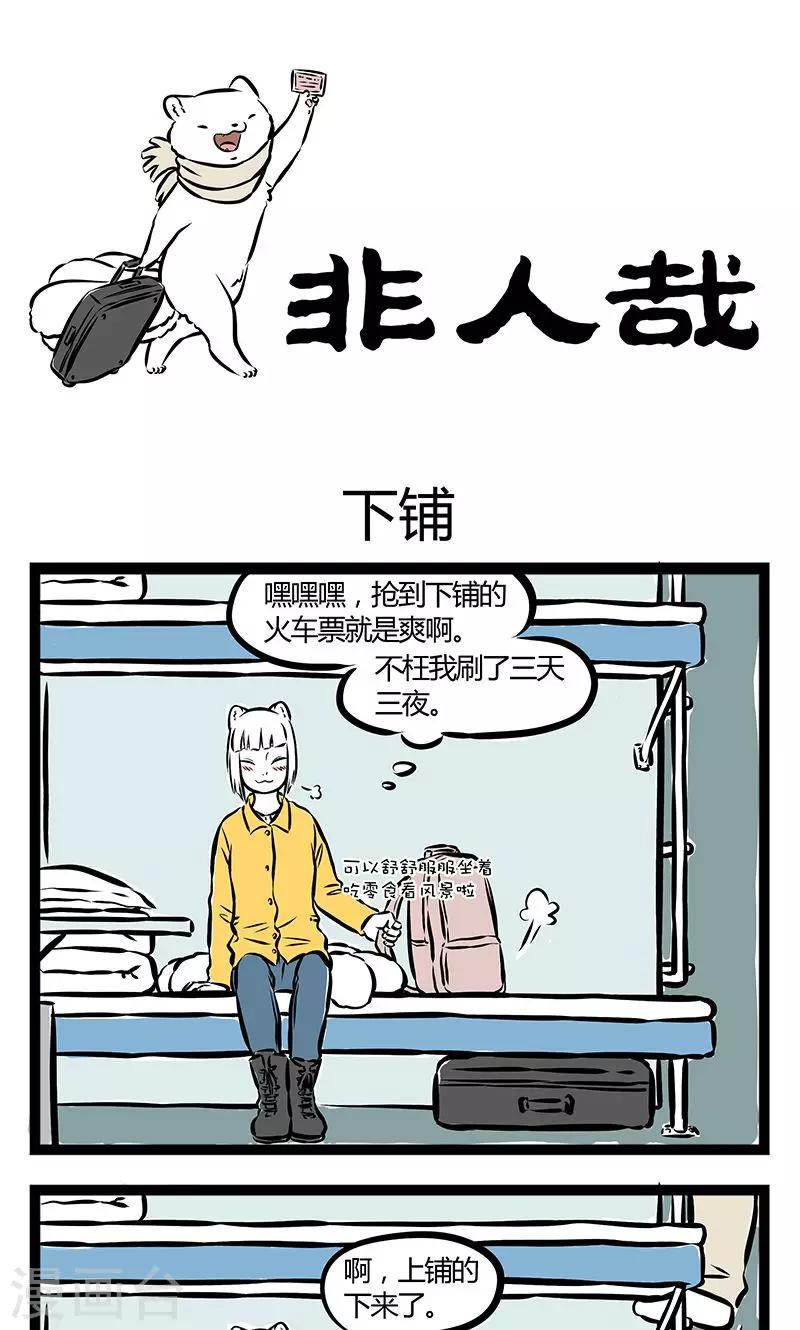 非人哉漫画,第197话 下铺1图