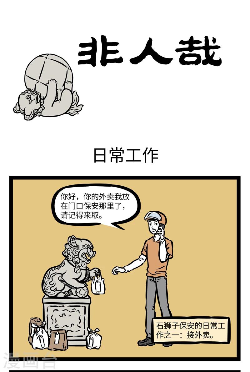 非人哉动画片漫画,第393话 日常工作1图