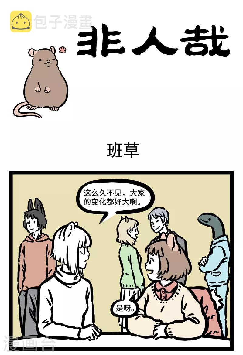 非人哉全集漫画,第434话 班草1图