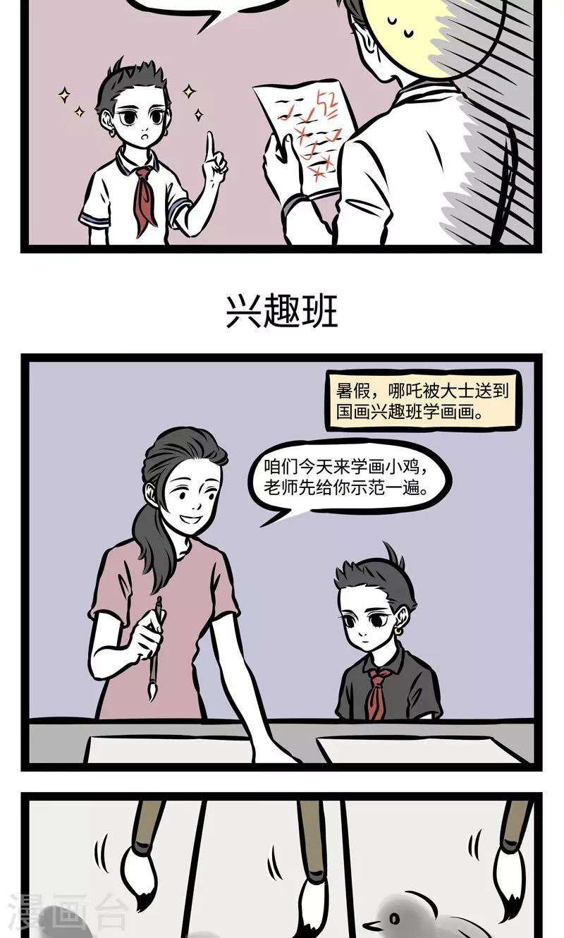 非人哉漫画,第376话 补习班1图