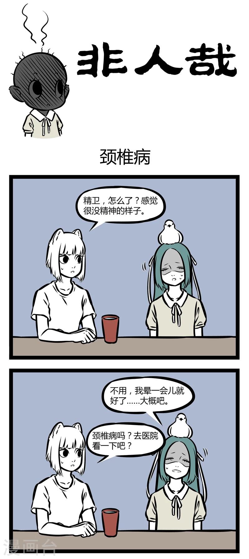 非人哉漫画,第356话 颈椎病11图