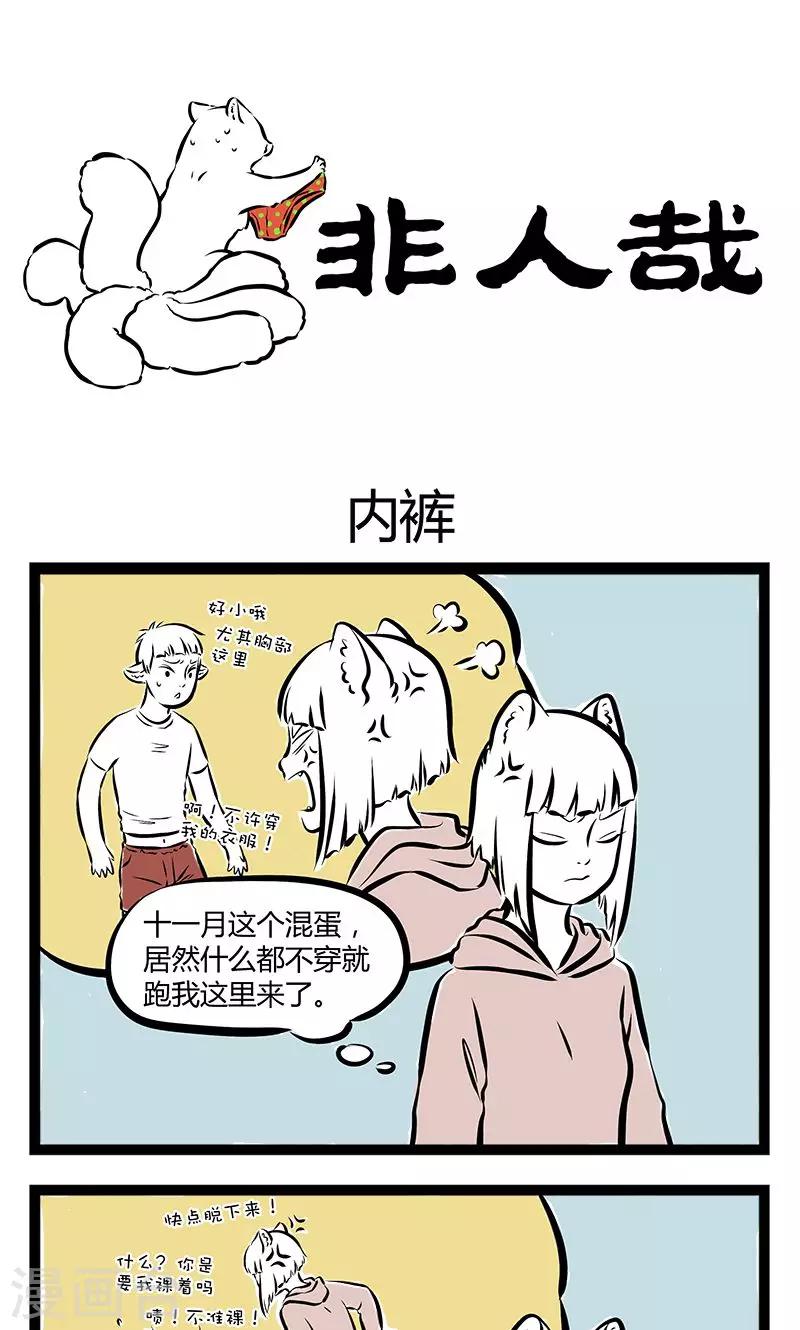 非人哉动画片漫画,第167话 内裤1图