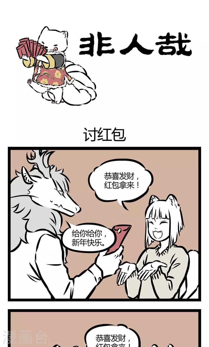 非人哉动画片漫画,第68话 讨红包1图