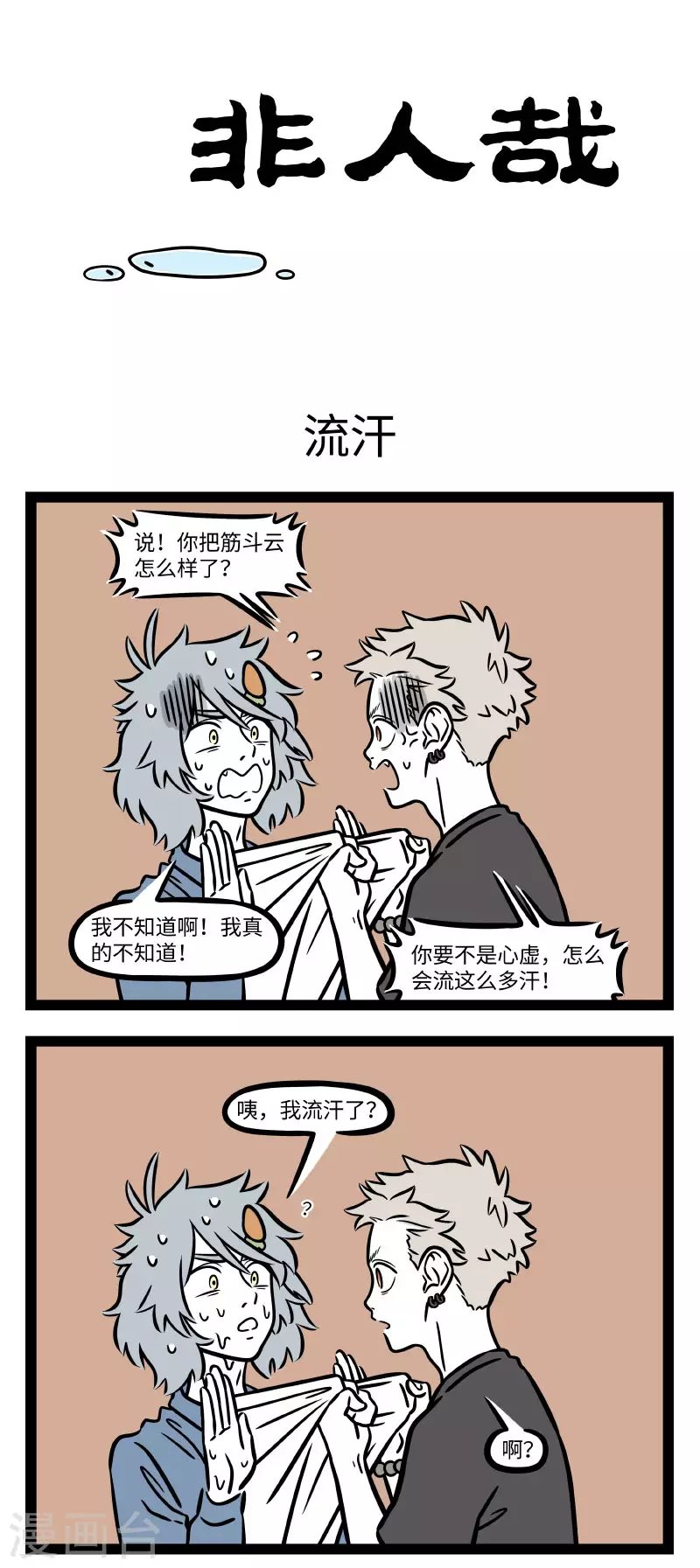 非人哉漫画免费阅读漫画,第707话 听风就是雨，望水就是云1图