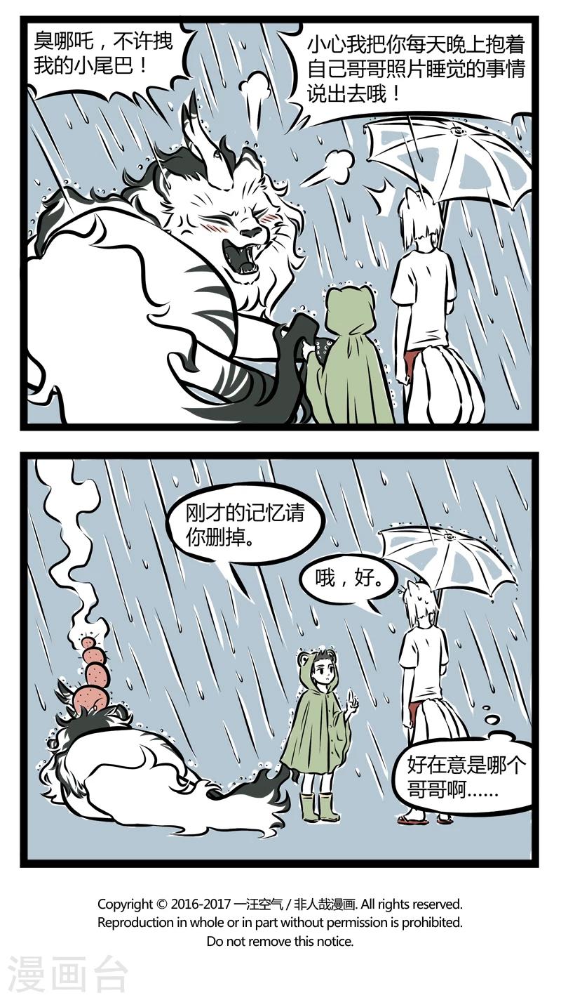 非人哉第一季漫画,第247话 淋雨2图