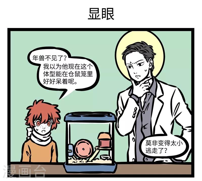 非人哉第一季漫画,第431话 作恶1图