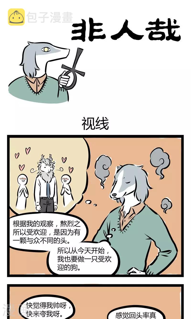 非人哉第一季全集免费观看完整版漫画,第209话 视线1图