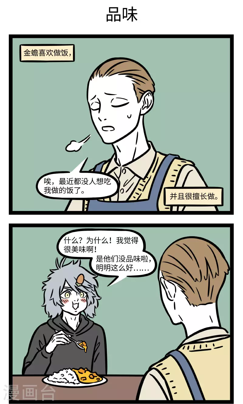 非人哉动画片漫画,第676话 朋友的厨艺决定了我的体型1图