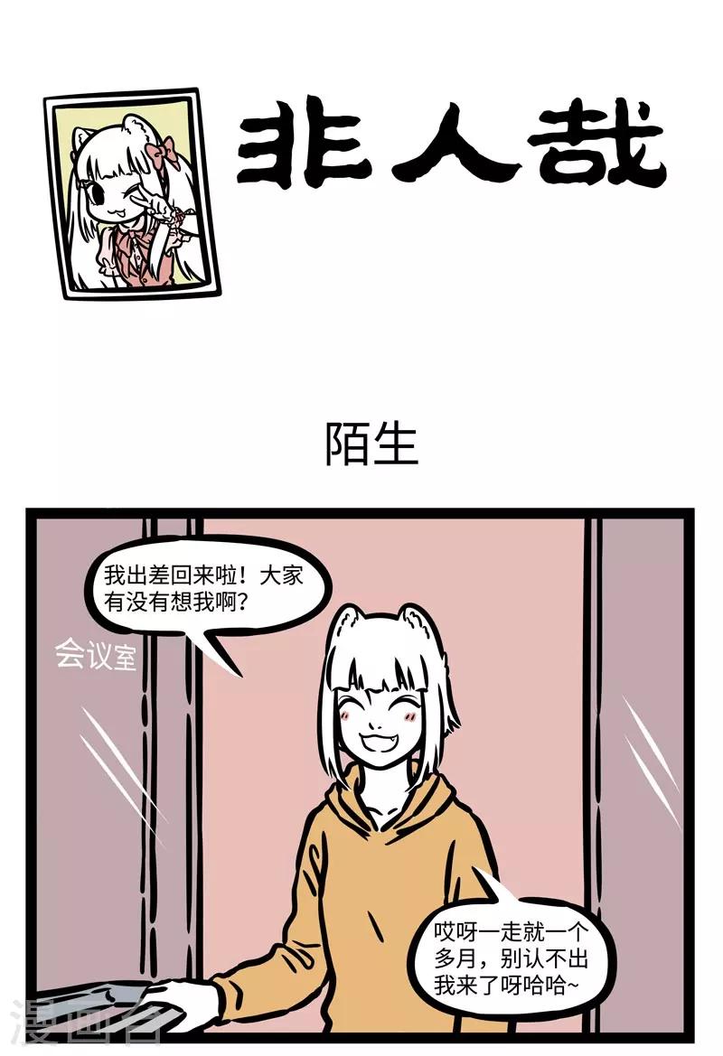 非人哉哪吒恋爱了漫画,第507话 陌生1图