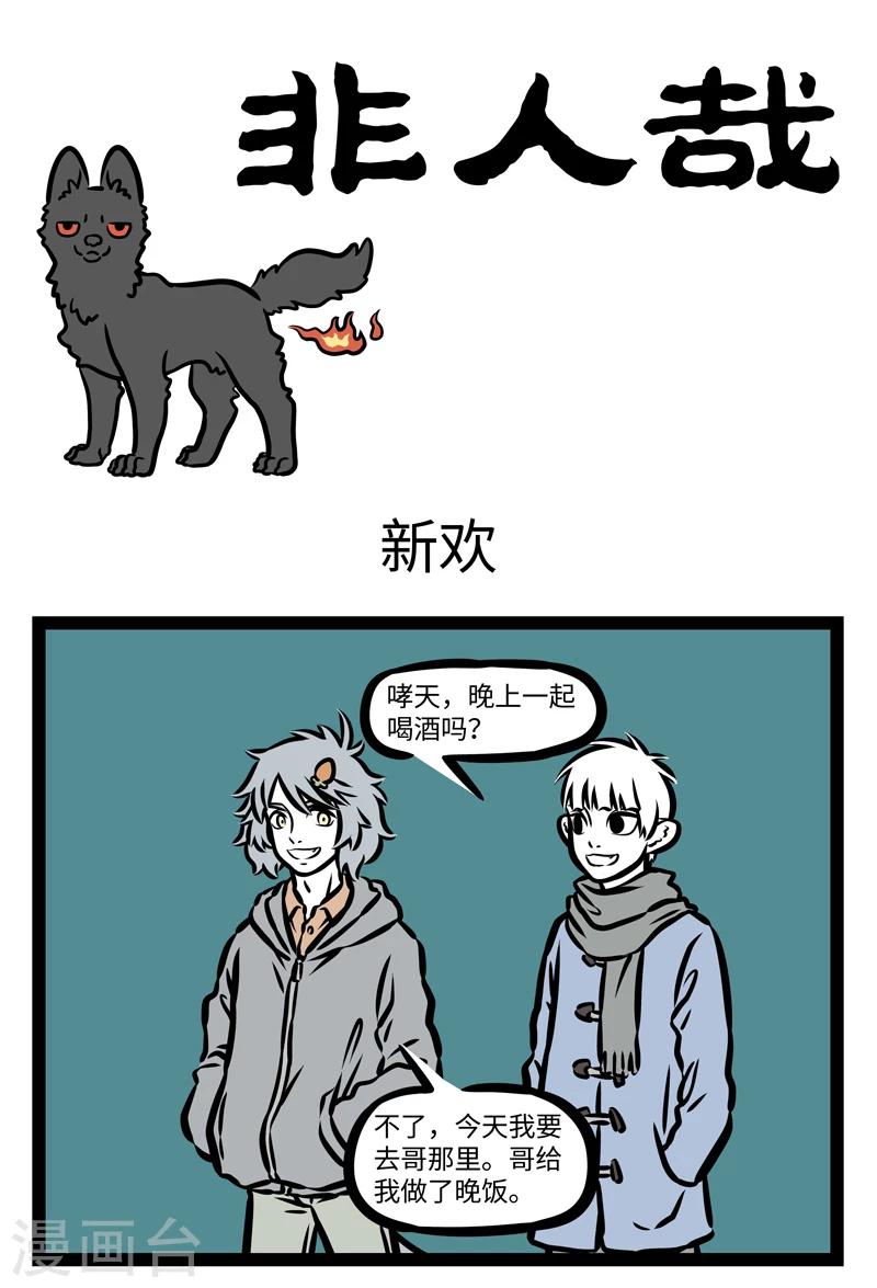 非人哉漫画,第405话 新欢1图