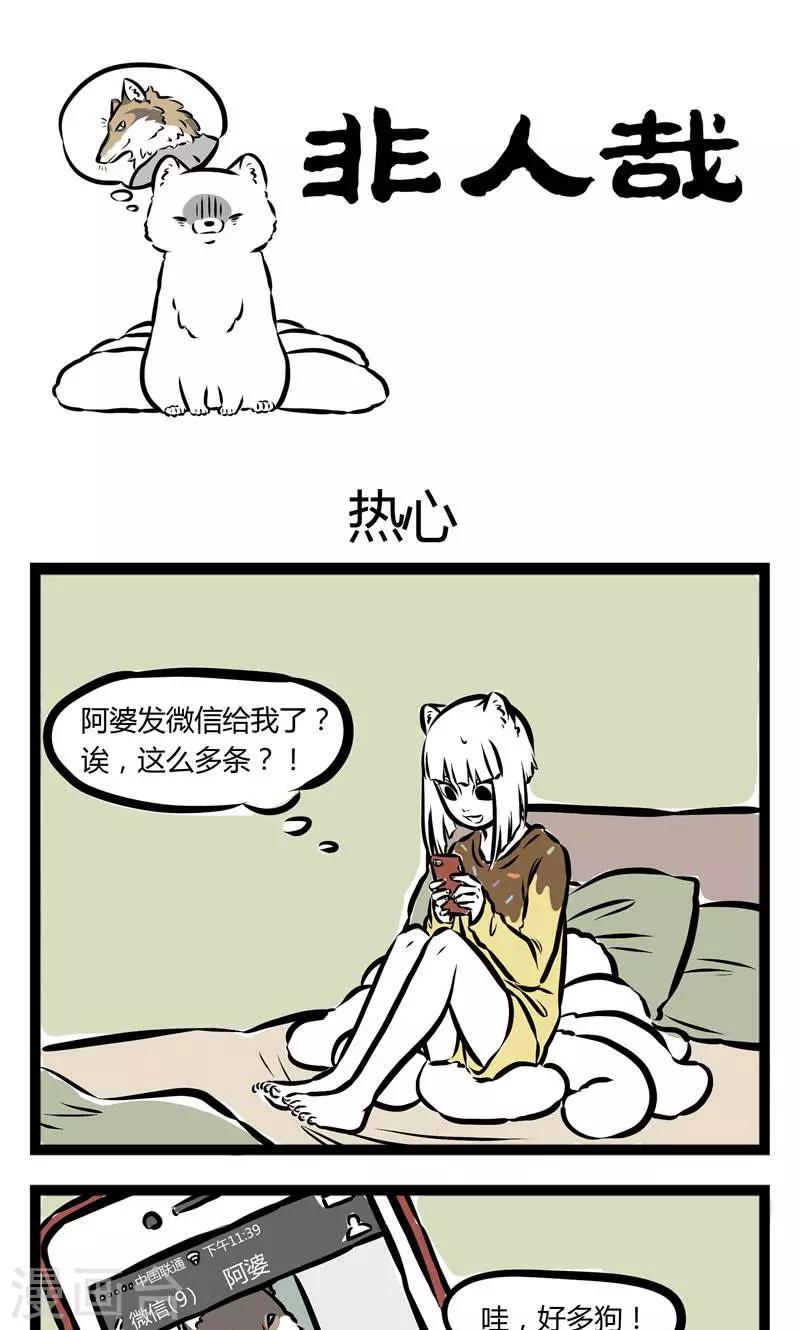 非人哉哪吒恋爱了漫画,第102话 热心1图