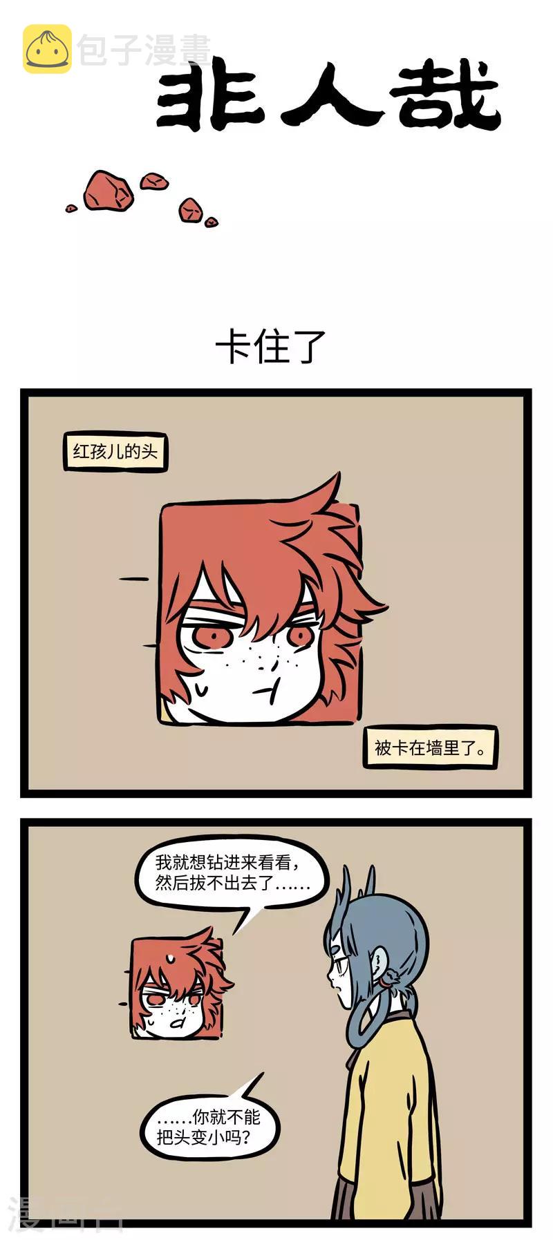 非人哉漫画漫画,第573话 拔萝卜，拔萝卜。嘿哟嘿哟，拔萝卜1图