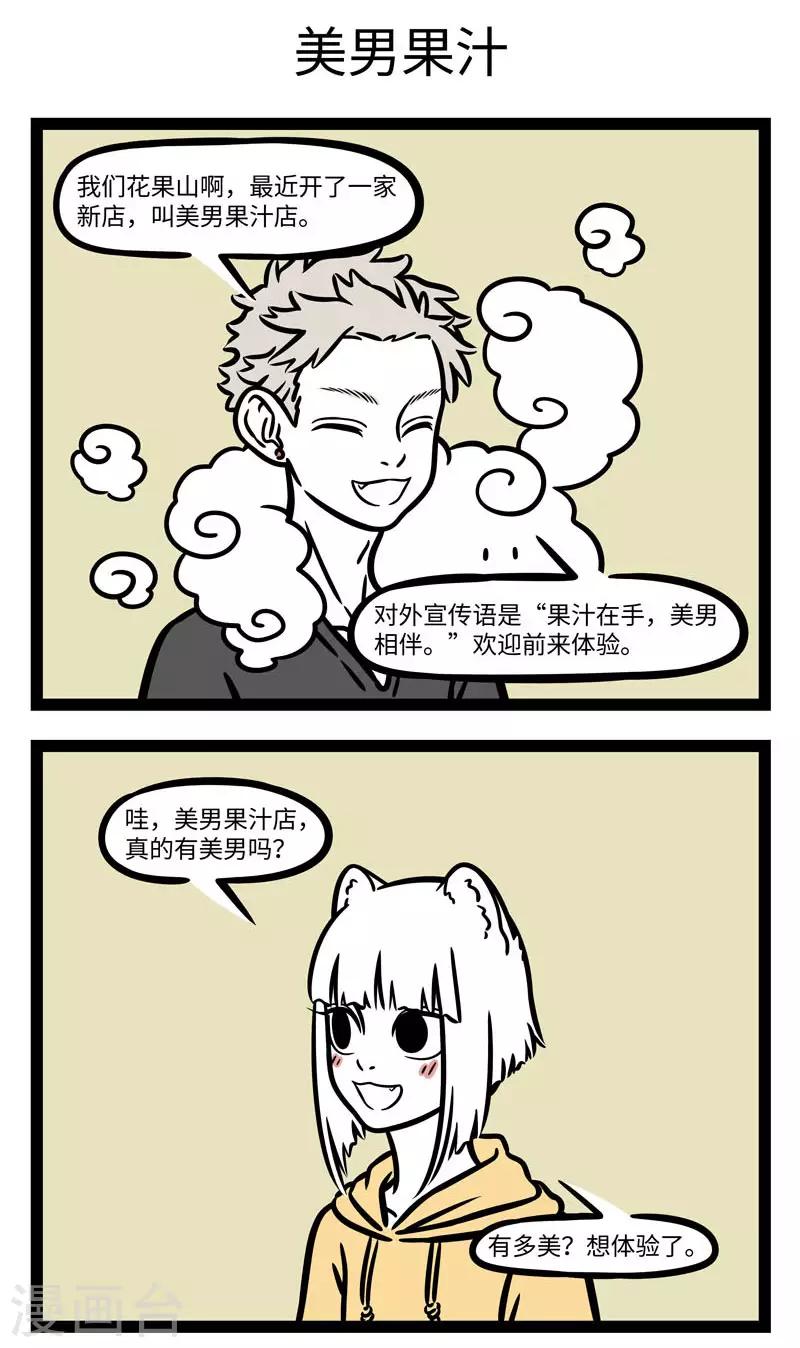 非人哉漫画,第620话 花果山的猴子各个都是帅猴1图