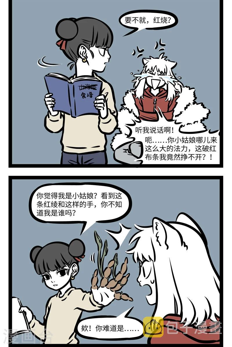 非人哉漫画漫画,第409话 我是谁2图