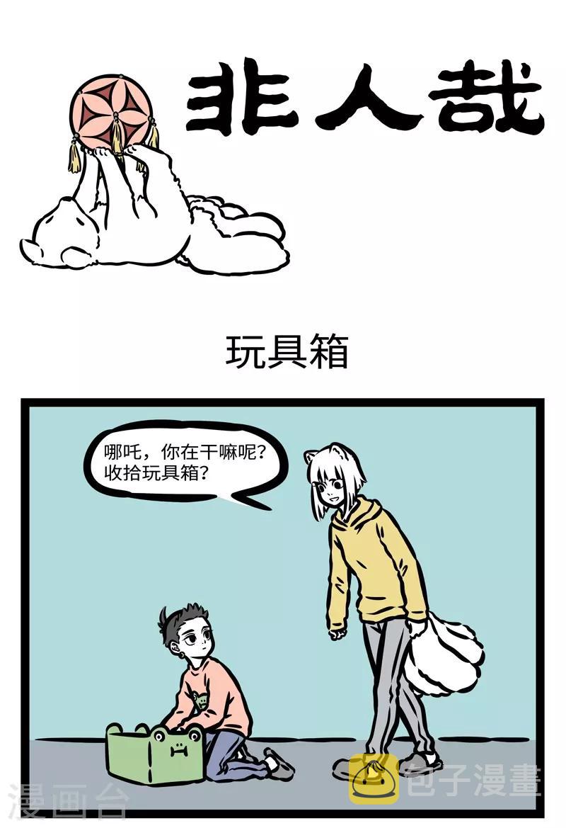 非人哉动画片漫画,第436话 玩具箱1图