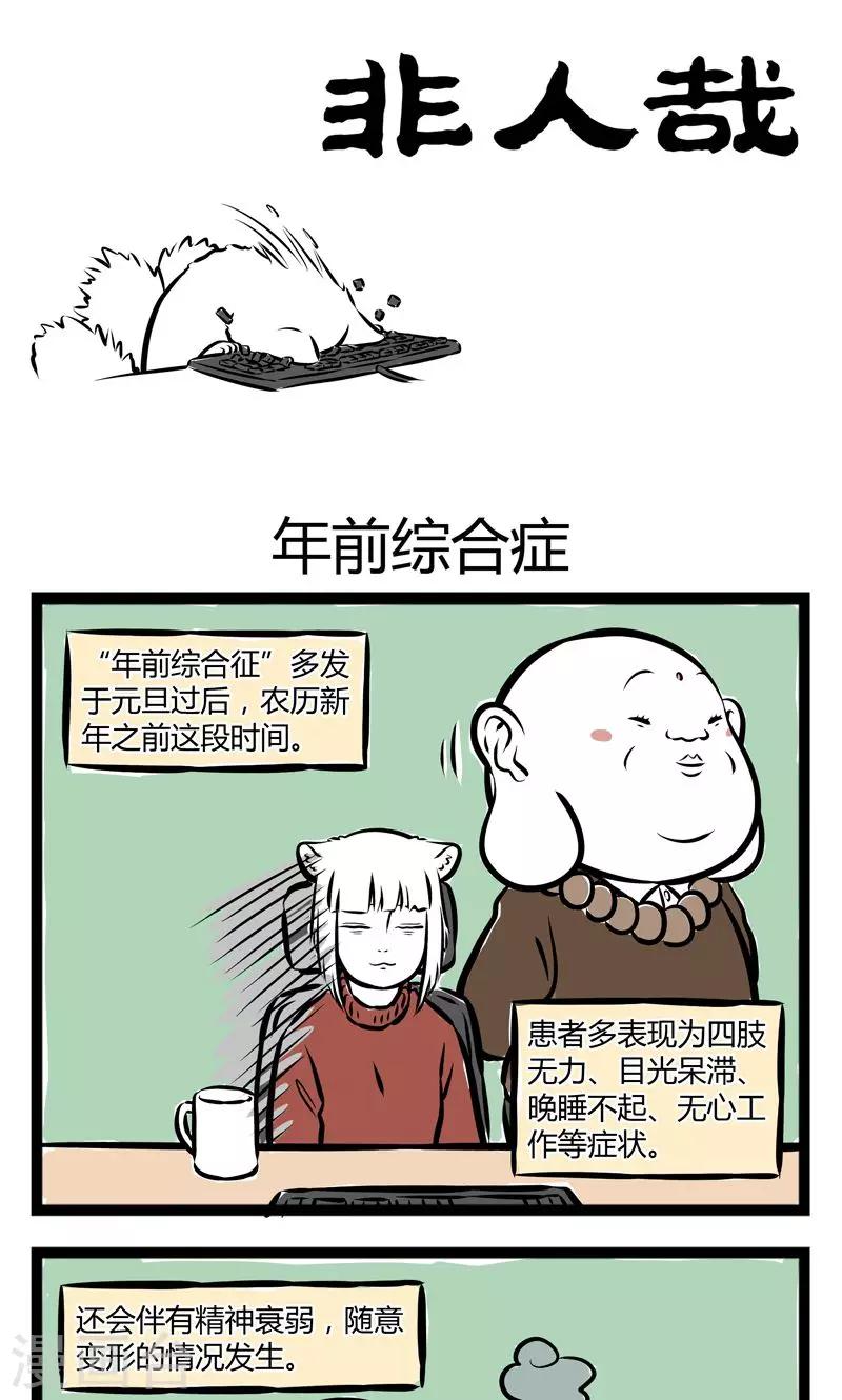 非人哉第一季漫画,第194话 年前综合症1图