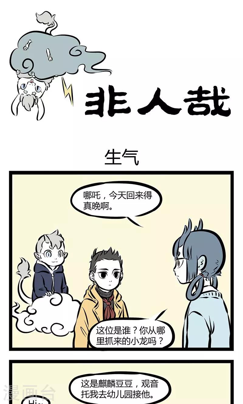 非人哉漫画,第180话 生气1图