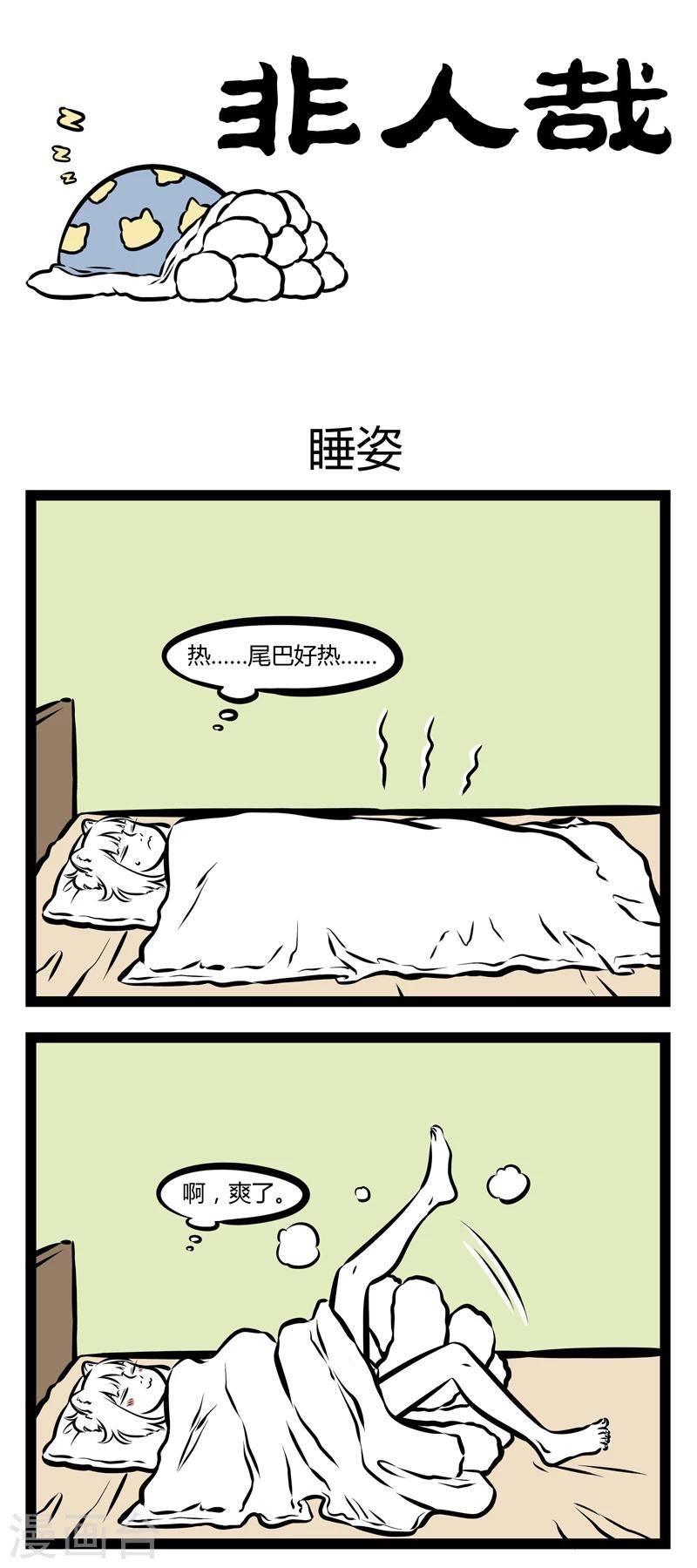 非人哉漫画漫画,第305话 睡姿1图