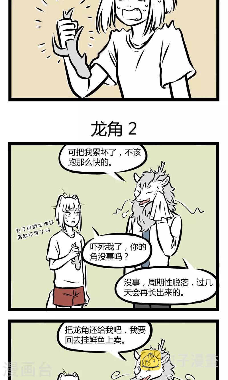 非人哉漫画全集免费观看漫画,第231话 龙角1图