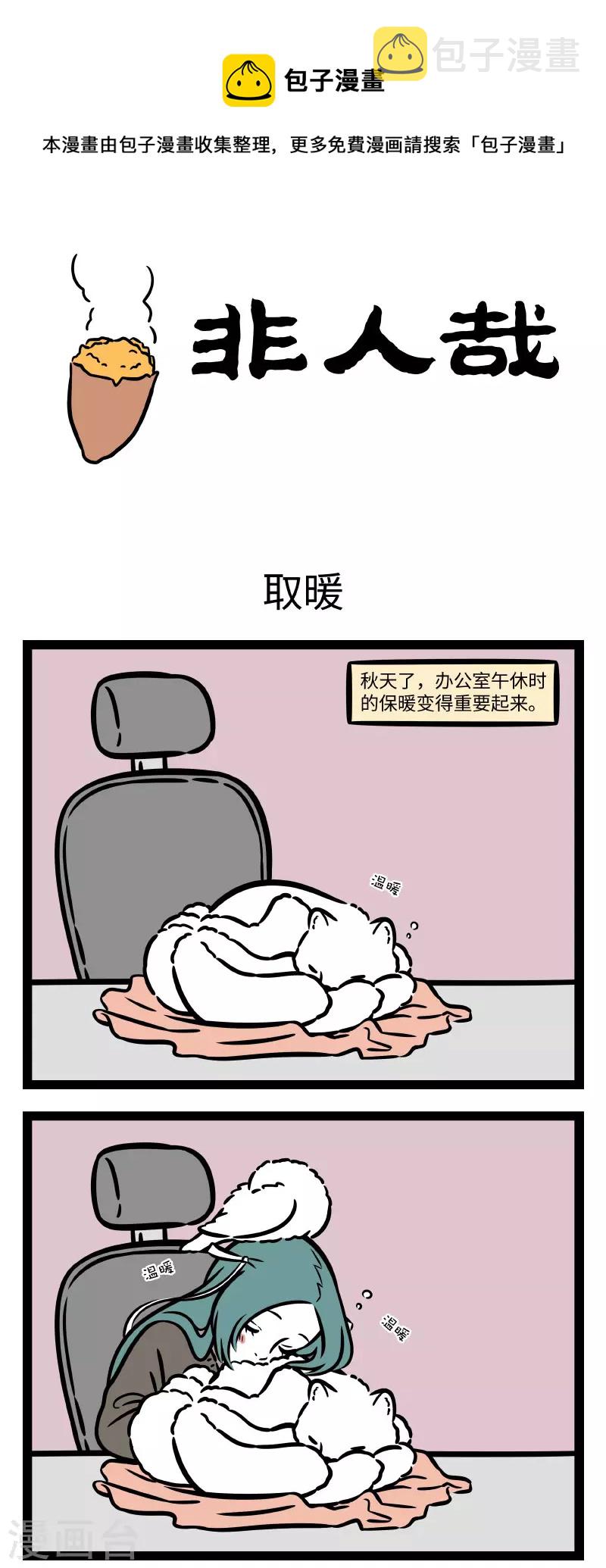 非人哉第一季漫画,第739话 又到了爲了保暖什麽招都用上的季节1图